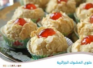 حلوى المشوك الجزائرية