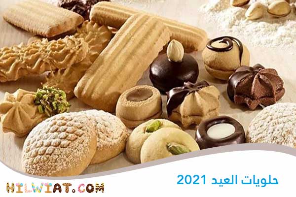 حلويات العيد 2021