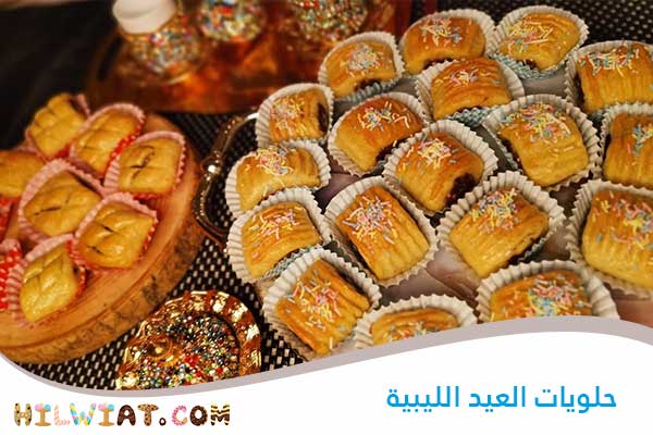 حلويات العيد الليبية