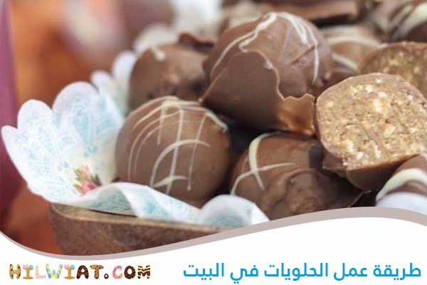 طريقة عمل الحلويات في البيت