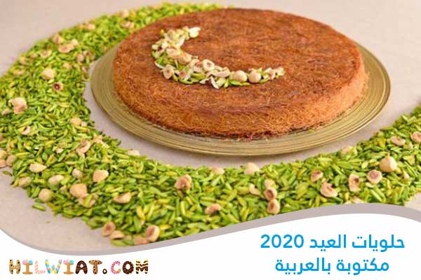 حلويات العيد 2020 مكتوبة بالعربية