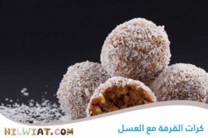 كرات القرفة مع العسل